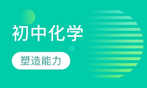 初中化学课程