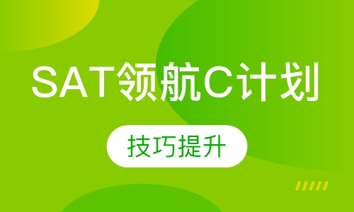 SAT领航C计划