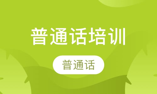 普通话培训
