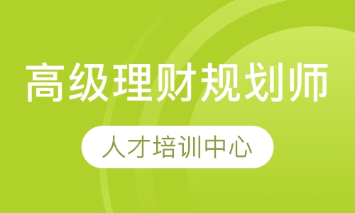 高级国家理财规划师（取证班）