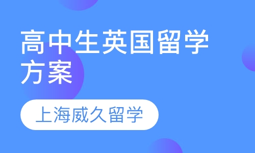 高中生英国留学方案