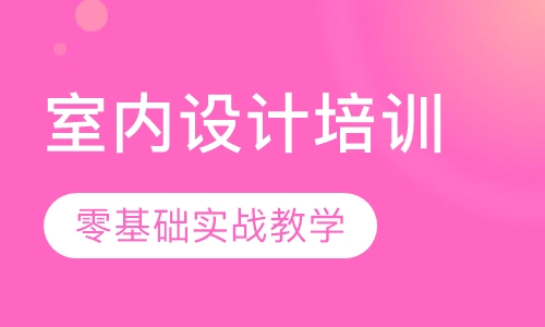 双师课+录播课+直播课东莞厚街室内设计培训基地，零基础教学