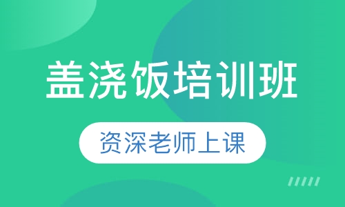 盖浇饭培训班
