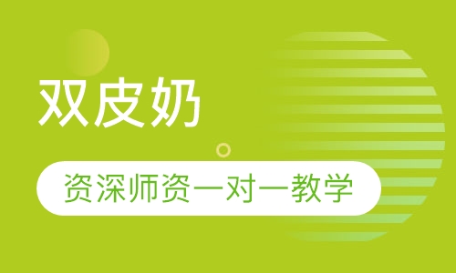 双皮奶