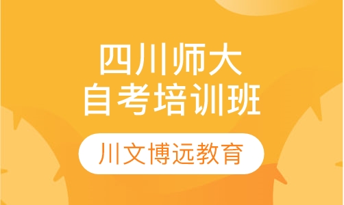 四川师范大学自考培训辅导班