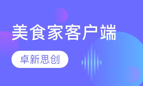项目开发-美食家顾客客户端