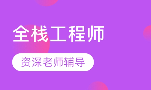 HTML5全栈工程师