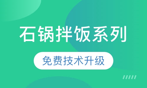 石锅拌饭系列