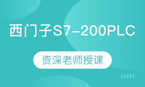 西门子S7-200PLC课程