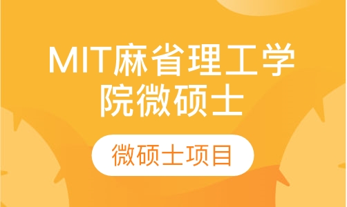 MIT麻省理工学院微硕士项目