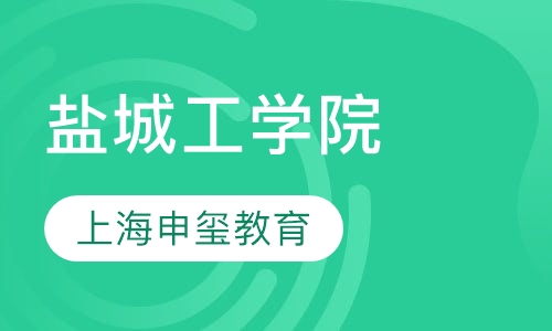 盐城工学院