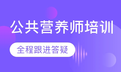 公共营养师培训