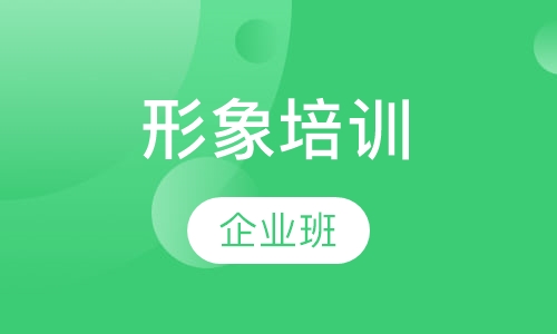 企业形象培训