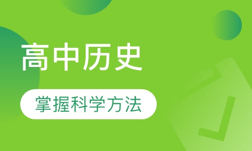 高中历史一对一辅导