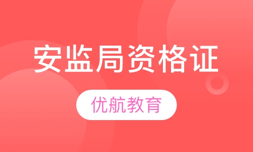 安监局资格证