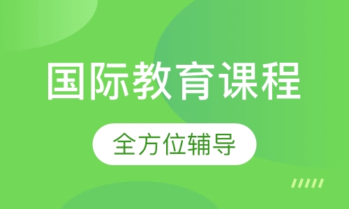 国际教育课程