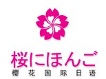长沙樱花国际日语