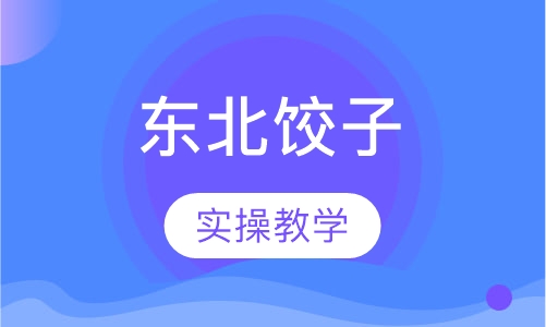 东北饺子
