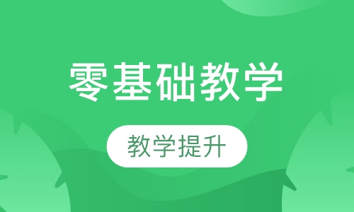 零基础教学计划，提升教学计划