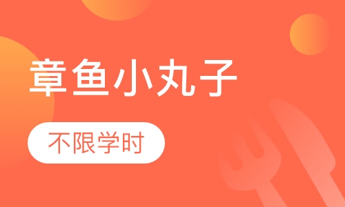 章鱼小丸子