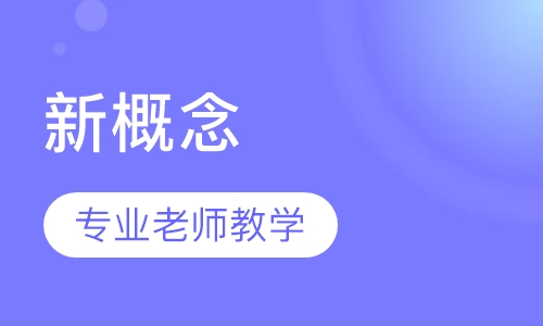 新概念英语