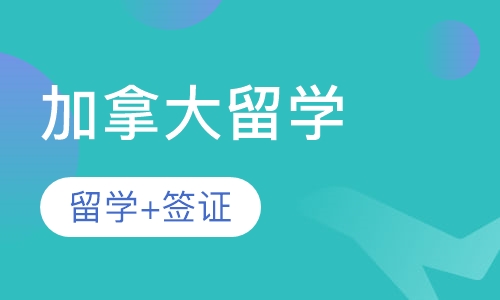 加拿大留学