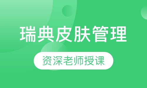 瑞典皮肤管理