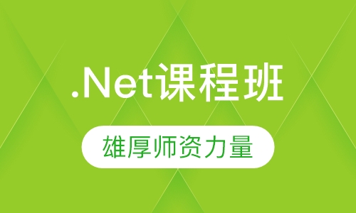 .Net课程班