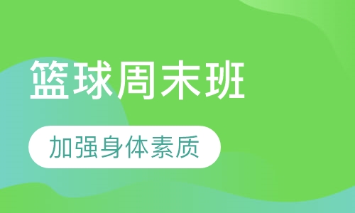 篮球周末班