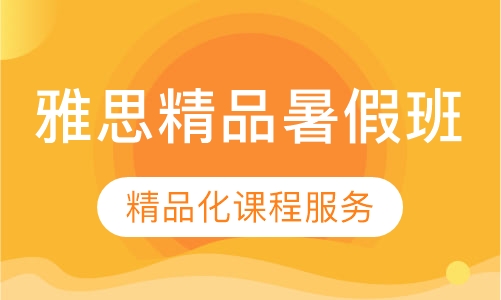 直播课雅思精品暑假班