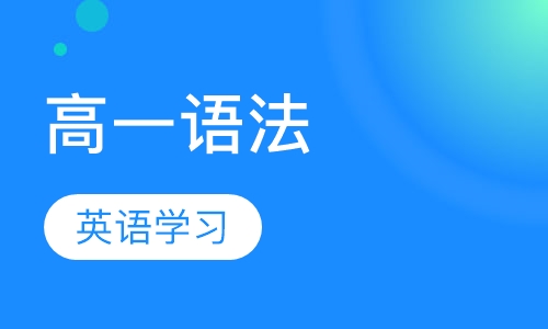 高一英语语法