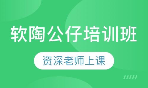 My clay软陶公仔培训班