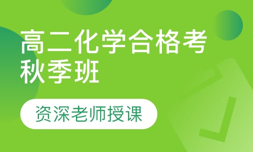 录播课+直播课高二化学合格考秋季班