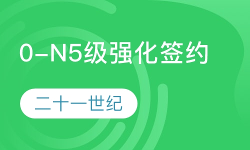 0-N5级强化签约班