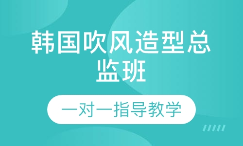 韩国吹风造型总监班