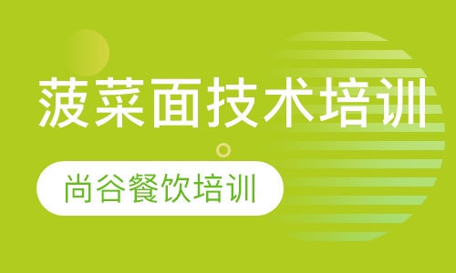 菠菜面技术培训