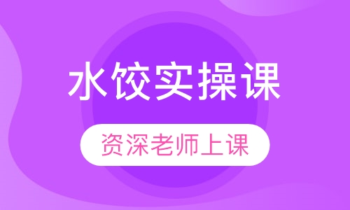 水饺实操课