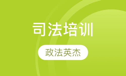 司法培训