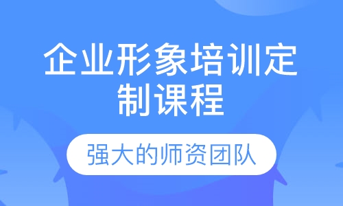 企业形象培训定制课程