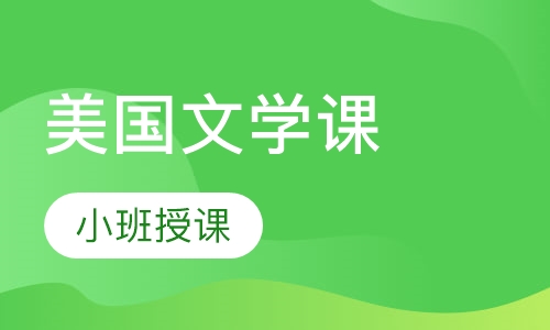 美国语言文学课