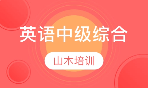 英语中级综合
