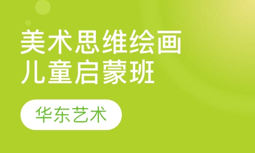 美术思维绘画儿童画启蒙班