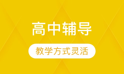 高中辅导