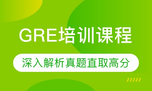 GRE培训课程