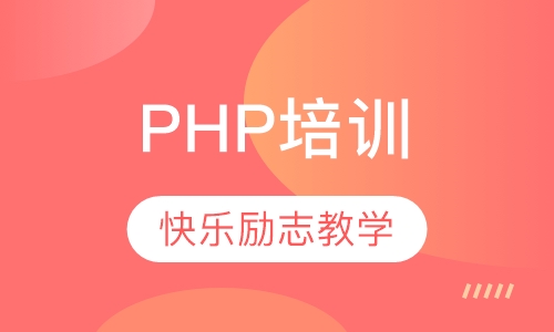PHP培训