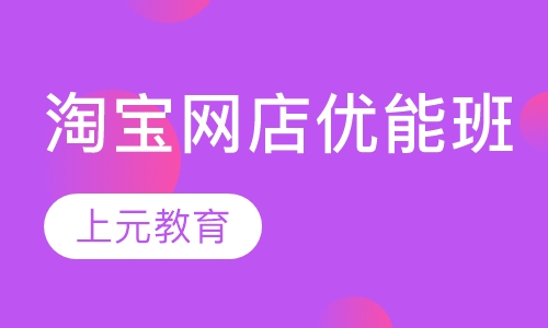淘宝网店优能班