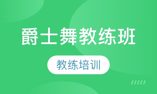 爵士舞教练班