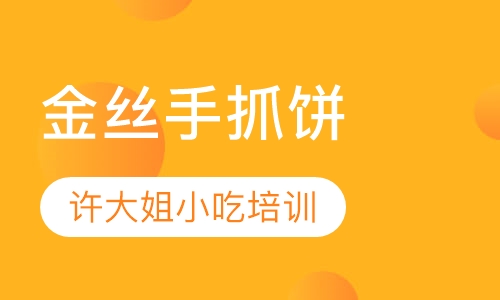 金丝手抓饼