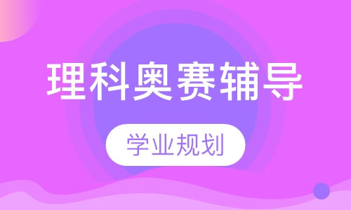 理科奥赛辅导