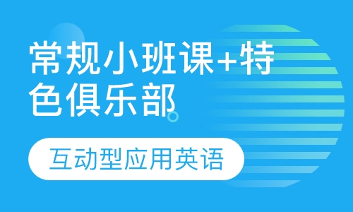 常规小班课+特色俱乐部